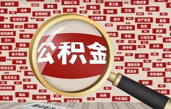 阳泉南昌公积金提取最新政策（阳泉南昌住房公积金提取政策）